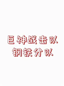 巨神战击队—钢铁分队