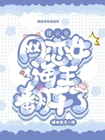 德云社：网恋女海王翻车了