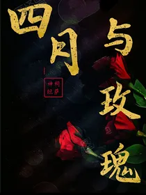 四月与玫瑰