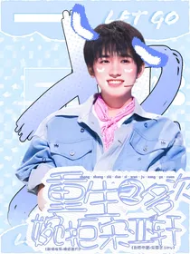 重生之多次婉拒宋亚轩