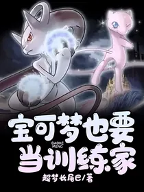宝可梦也要当训练家