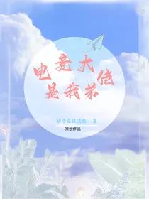 凹凸：电竞大佬是我弟