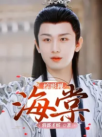 综影视：海棠