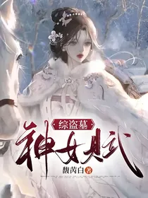 综盗墓：神女赋
