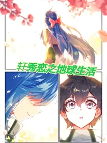 轩秀恋之地球生活