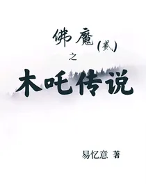 佛魔之木吒传说（贰）
