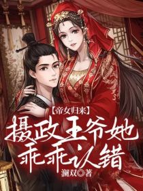 帝女归来：摄政王爷她乖乖认错