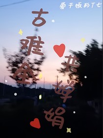 古难全，共婵娟