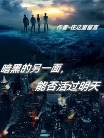 暗黑的另一面，能否活过明天