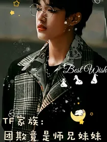 TF家族：团欺竟是师兄妹妹！