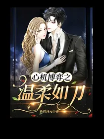 心机博弈之温柔如刀