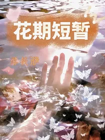 花期短暂