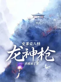 史莱克八怪：龙神枪