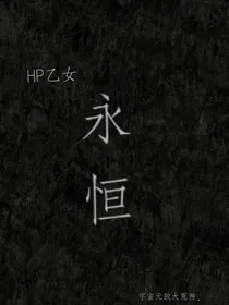 HP同人永恒