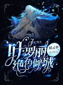 叶罗丽精灵梦：绝色倾城