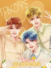 TFBOYS：重生之我是爱豆的老板