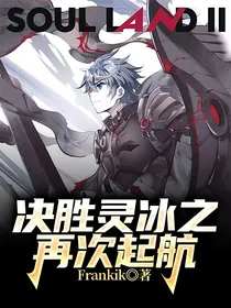 决胜灵冰之再次起航