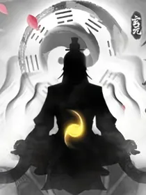 洪荒：我为大道鸿钧