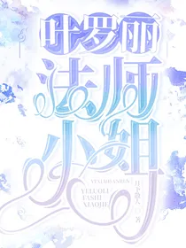 守护甜心：法师小姐