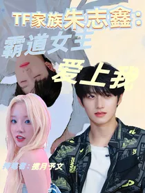 TF家族：拯救男配计划