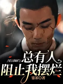 星汉灿烂：总有人阻止我摆烂