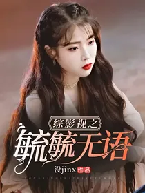 综影视之毓毓无语
