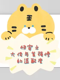 快穿之大佬与美强惨的适配度