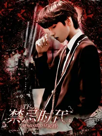 TF家族：禁忌时代