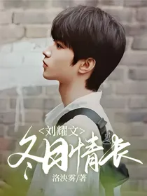 刘耀文：冬日情长