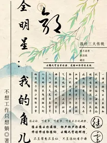 全明星：我的角儿