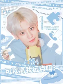 朴灿烈：上将，可以离我远点吗？
