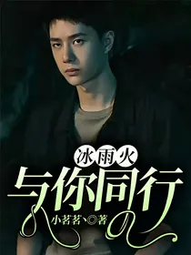 冰雨火：与你同行