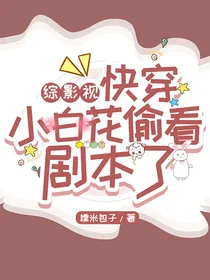 综影视：快穿小白花偷看剧本了