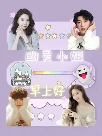 幽灵小姐，早上好