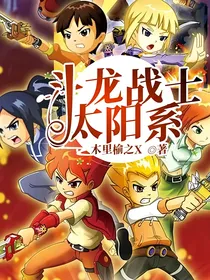 斗龙战士：太阳系