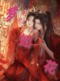 梦如花
