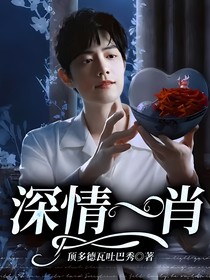深情一肖