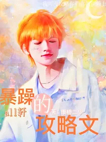 all轩：暴躁的攻略文