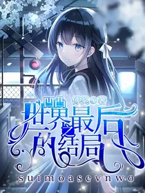 凹凸世界：最后的结局