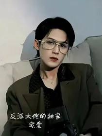 檀健次：反派大佬的独家宠爱