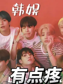 BTS有点疼（韩娱）