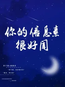 你的信息素很好闻w