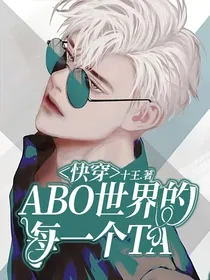 快穿：ABO世界的每一个TA