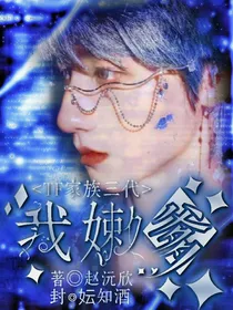 TF家族三代：我嫩爹