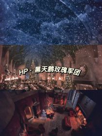 HP之黑天鹅玫瑰军团
