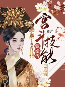 甄嬛传：宫斗技能已点满