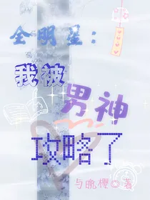 全明星：我被男神攻略了