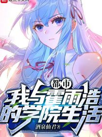 都市：我与霍雨浩的学院生活