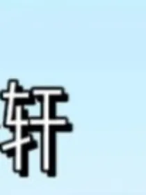 all轩……白莲花走开