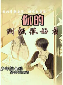 你的侧颜很好看